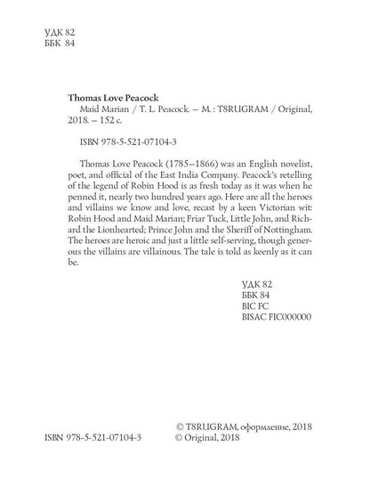 Maid Marian = Девица Мэриан: на англ.яз