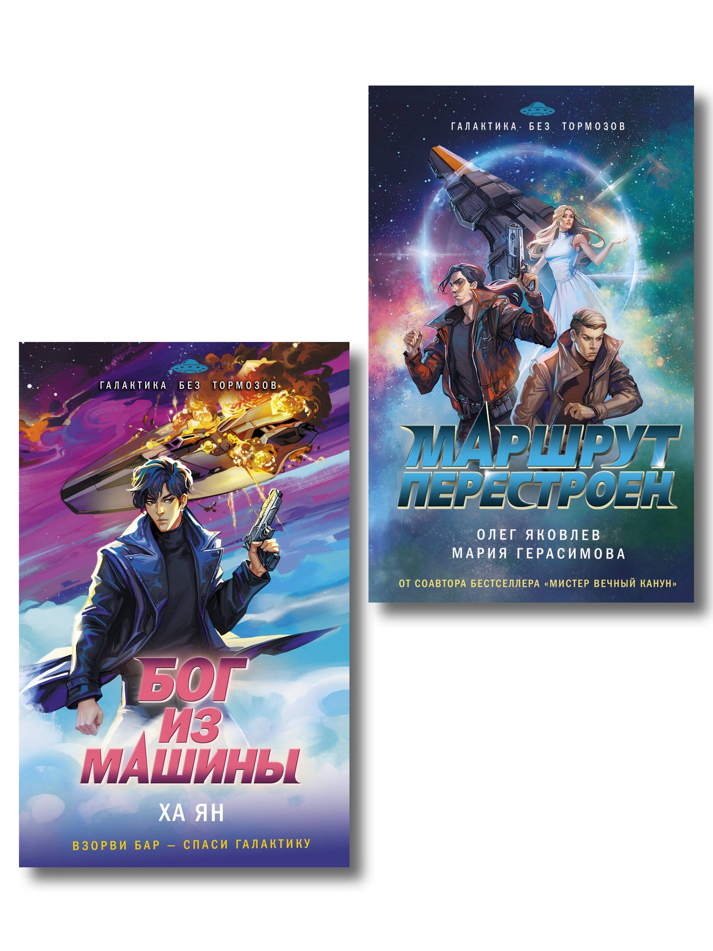 Комплект из 2-х книг (Маршрут перестроен + Бог из машины)