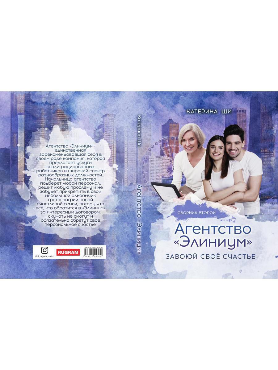 Агентство "Элиниум". Завоюй свое счастье. Ч. 2