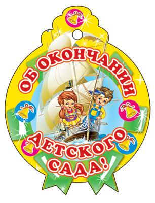 М-6223 Медалька. Одинарная. Об окончании детского сада
