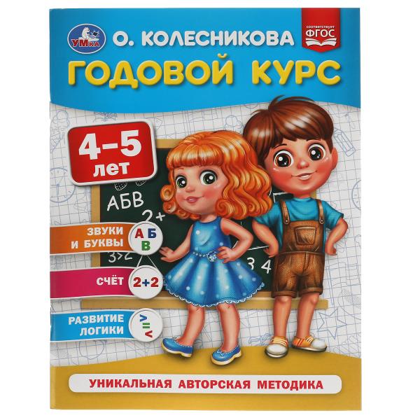 Годовой курс 4-5 лет. О. Колесникова. 200х260 мм. 64 стр. Умка в кор.50шт