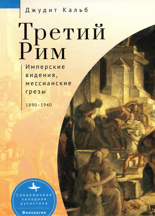 Третий Рим. Имперские видения, мессианские грезы (1890-1940)