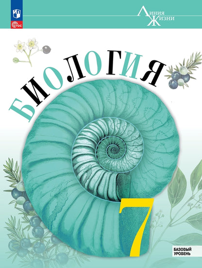 Биология. 7 кл. Учебник. "Линия жизни" (Приложение 1) (1-е издание)