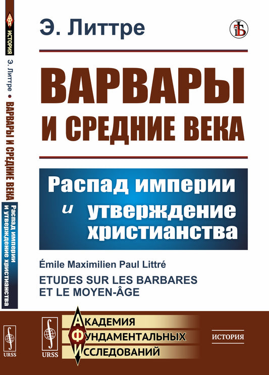 Варвары и Средние века: Распад империи и утверждение христианства. Par. с фр.