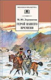 Герой нашего времени/ДЛ