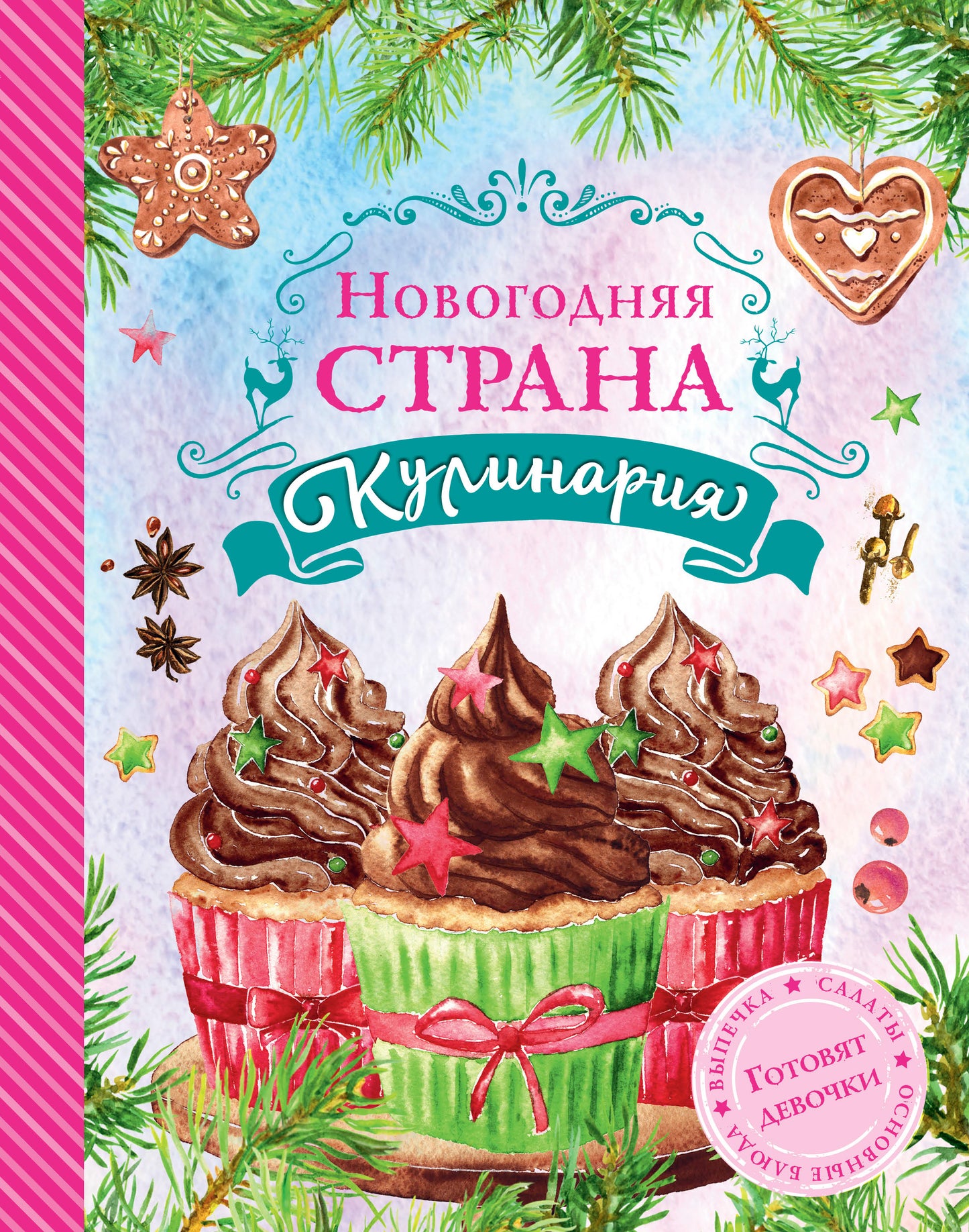 Новогодняя Страна Кулинария. Salades. Главные блюда. Выпечка. Готовят девочки