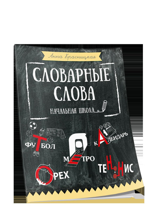 Словарные слова. Начальная школа