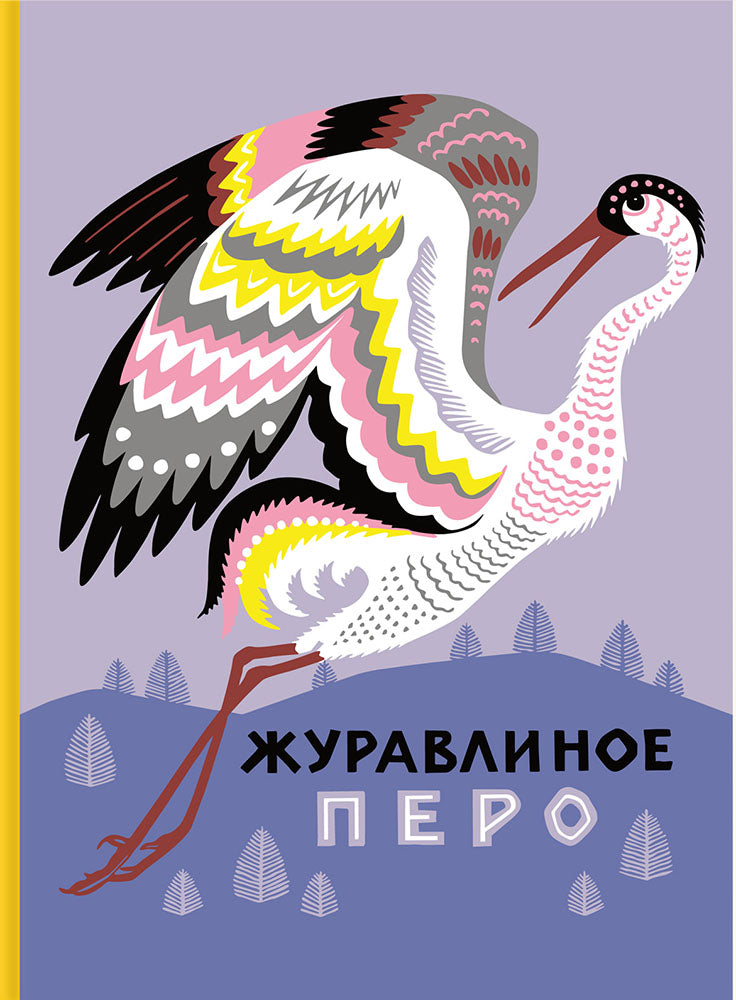 Журавлиное перо. Сказки народов Севера