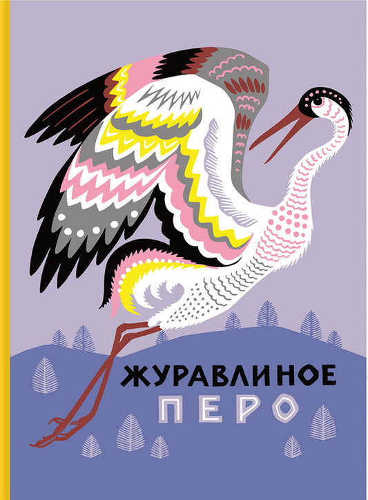 Журавлиное перо. Сказки народов Севера