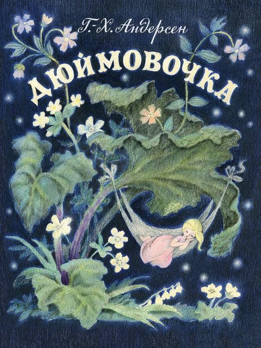 Дюймовочка. Худ. Барботченко Н.