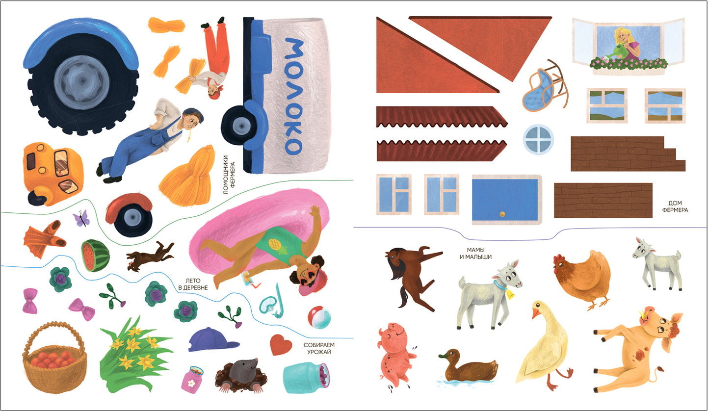 Многоразовые наклейки. В деревне