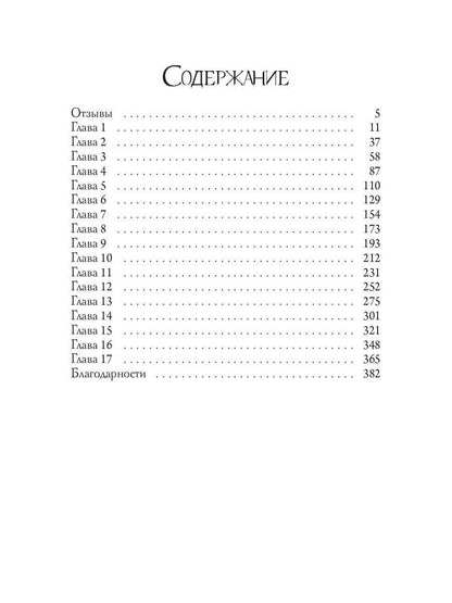 Пепел нечестивых. Замок Камеристки