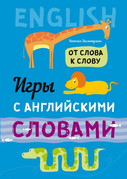 Игры с английскими словами. От слова к слову. Хисматулина Н.В.