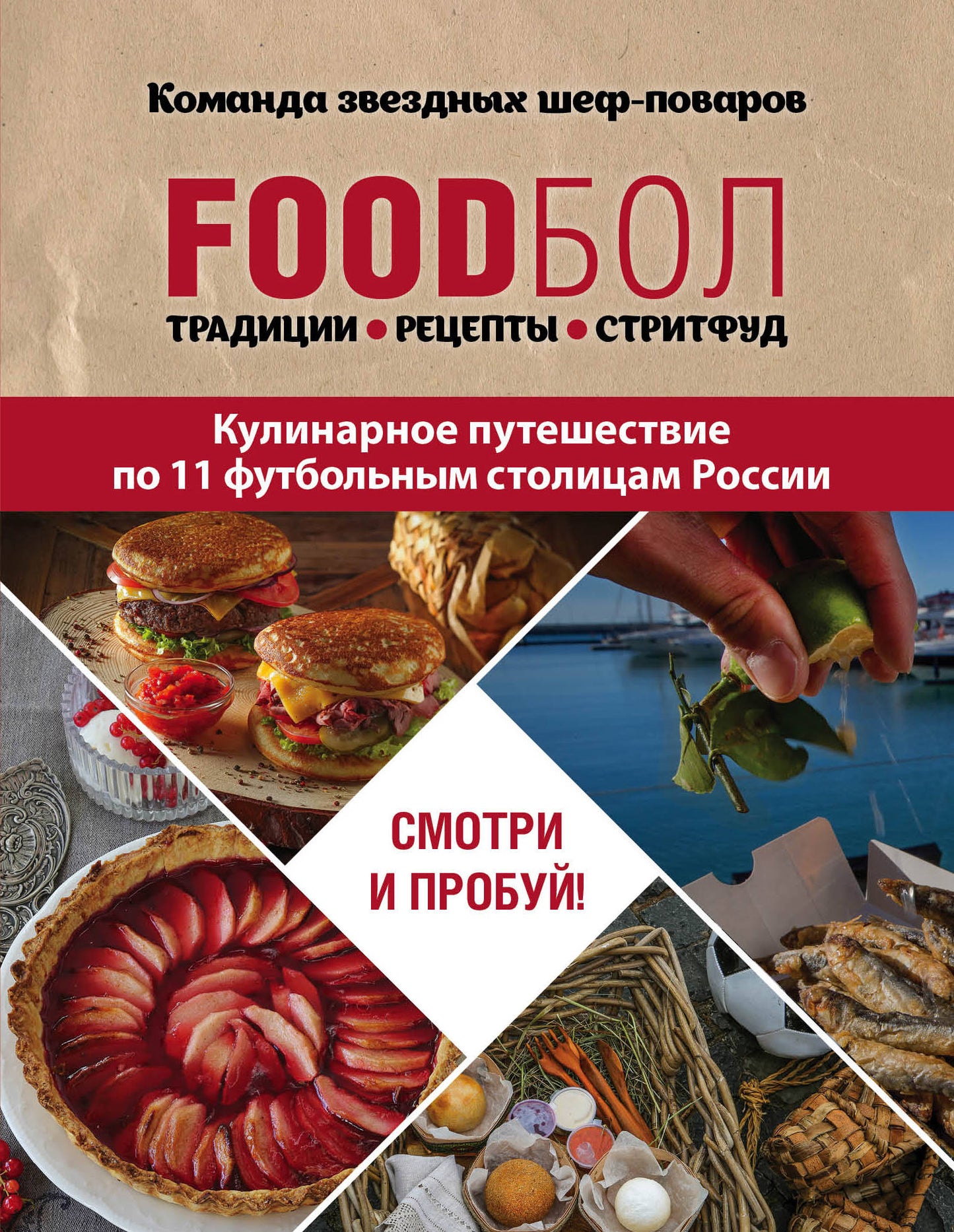 FOODбол. Традиции, рецепты, стритфуд. Кулинарное путешествие по 11 футбольным столицам России (книга в суперобложке)