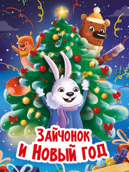 НГ ЦК. ЗАЙЧОНОК И НОВЫЙ ГОД