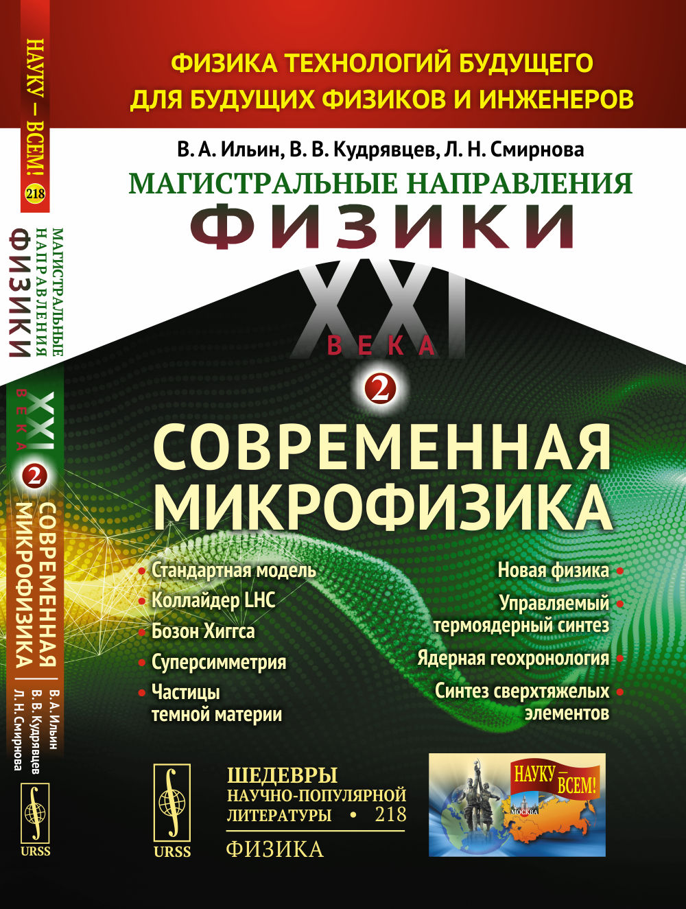 МАГИСТРАЛЬНЫЕ НАПРАВЛЕНИЯ ФИЗИКИ XXI ВЕКА: Физика технологий будущего для будущих физиков и инженеров. КНИГА 2: СОВРЕМЕННАЯ МИКРОФИЗИКА: Стандартная модель, коллайдер БАК, бозон Хиггса, суперсимметрия, частицы темной материи, Новая физика, управляемый тер