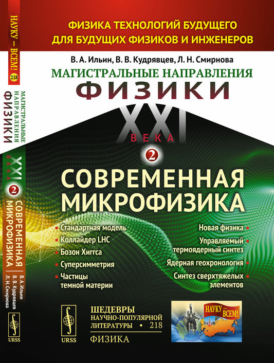 МАГИСТРАЛЬНЫЕ НАПРАВЛЕНИЯ ФИЗИКИ XXI ВЕКА: Физика технологий будущего для будущих физиков и инженеров. КНИГА 2: СОВРЕМЕННАЯ МИКРОФИЗИКА: Стандартная модель, коллайдер LHC, бозон Хиггса, суперсимметрия, частицы темной материи, Новая физика, управляемый тер