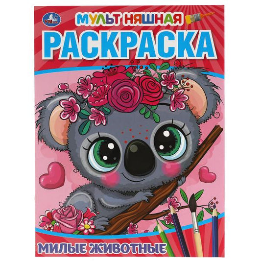 Милые животные. Первая Раскраска А4 Мультяшная. 214х290 mm. 16 pièces. Умка в кор.50шт