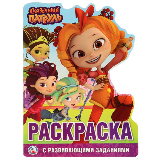 "УМКА". СКАЗОЧНЫЙ ПАТРУЛЬ (РАЗВИВАЮЩАЯ РАСКРАСКА С ВЫРУБКОЙ В ВИДЕ ПЕРСОНАЖА). 210Х285 ММ в кор.50шт