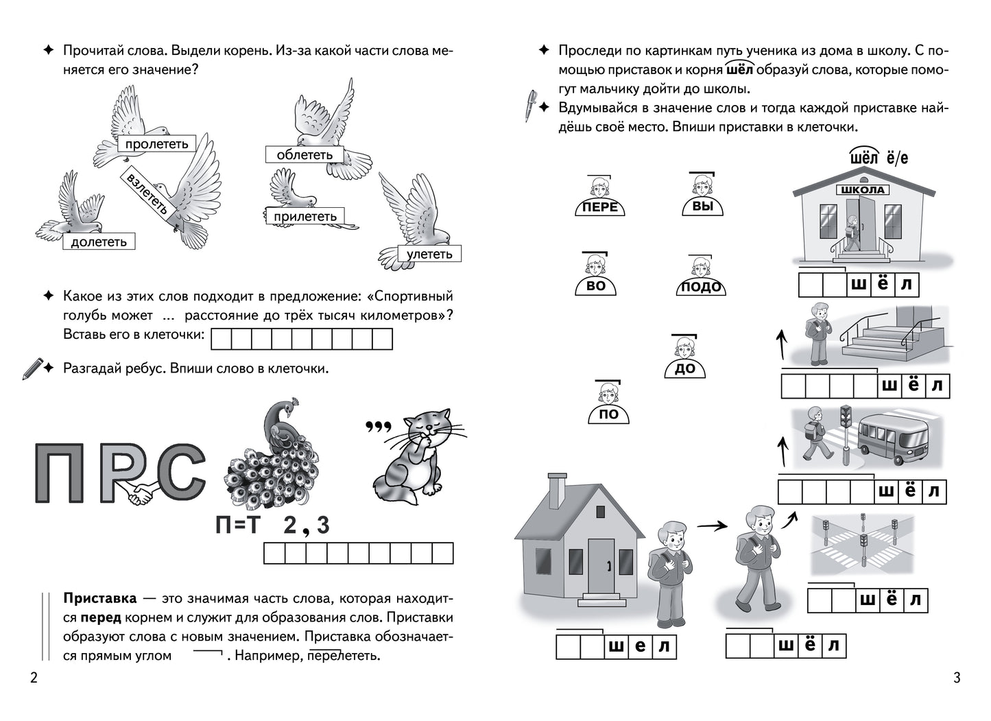 Буйко Образуем слова с помощью приставок. Кроссворды, филворды, ребусы. 7-11 летСерия Рабочая тетрадь. Игры для грамотеев) (Литур)