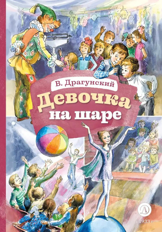 Драгунский. Девочка на шаре. Книга за книгой (тв.).