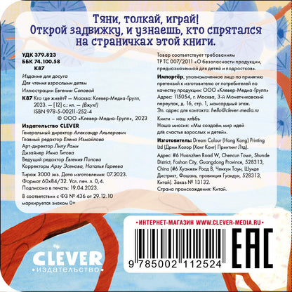 Вжух! Кто где живет?