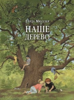 НАШЕ ДЕРЕВО (иллюстрации Герды Мюллер)