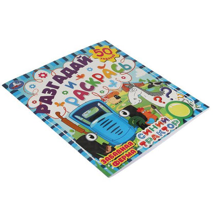 Забавная ферма. Разгадай и раскрась. Синий трактор 285х310 мм. 24 стр. Умка в кор.50шт