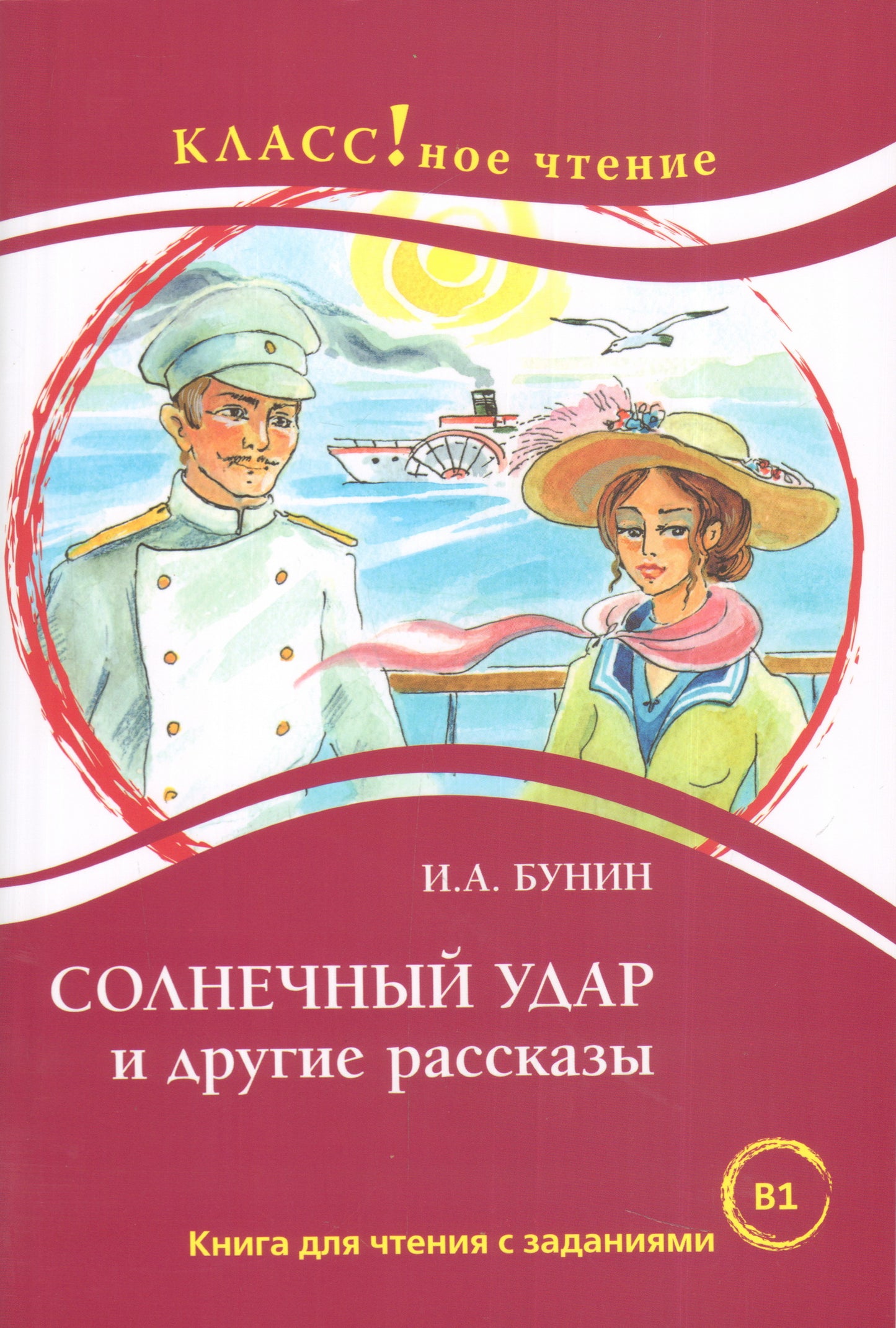 "Солнечный удар" и другие рассказы. И.А. Бунин. Серия "Классное чтение". Книга для чтения с заданиями.