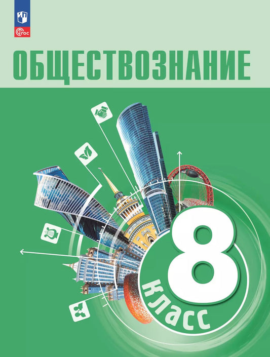 Боголюбов. Обществознание. 8 класс. Учебник. /ФГОС 2021