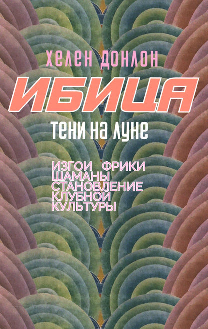Ибица. Тени на луне. Изгои, фрики, шаманы и становление клубной культуры