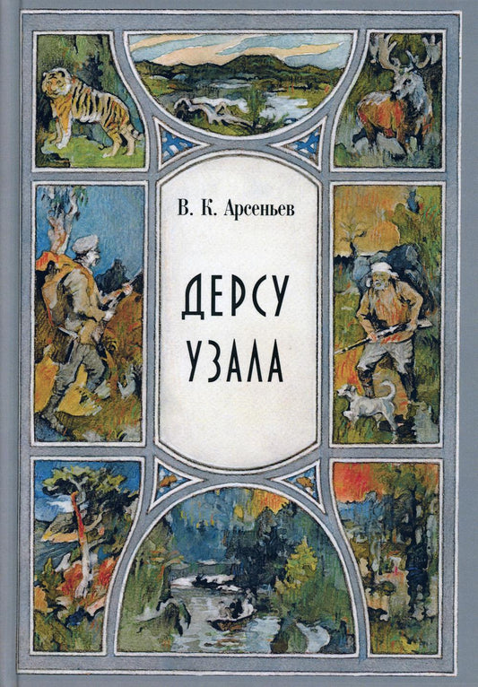 Дерсу Узала: повесть