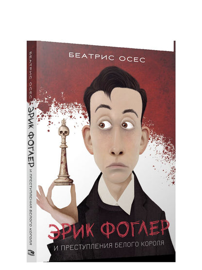 Эрик Фоглер и преступление белого короля