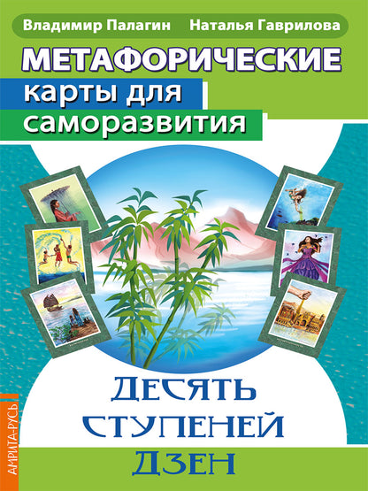 Метафорические карты для саморазвития. Десять ступеней Дзен (методичка) книга+ карты