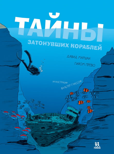 Тайны затонувших кораблей