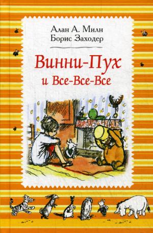 Милн А. Винни-Пух и все-все-все (ч/б)