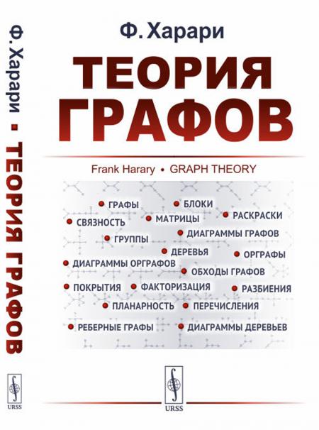 Теория графов. 6-е изд., стер