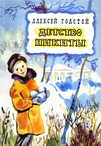 Детство Никиты