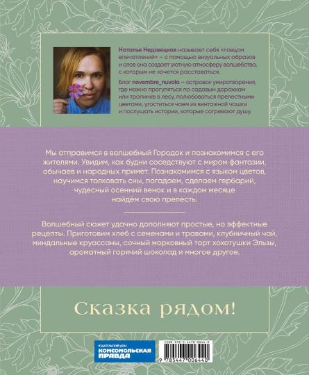 Книга "Записки цветочной феи. Сказочные истории, народные приметы и волшебные рецепты."