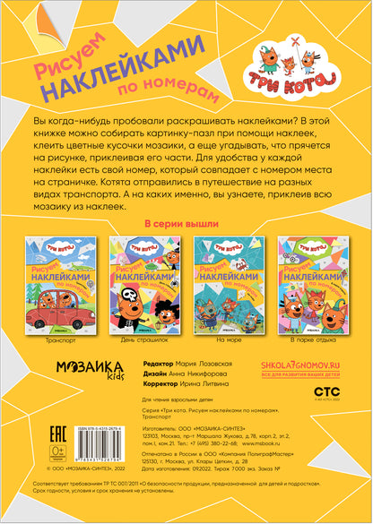 Три кота. Рисуем наклейками по номерам. Транспорт