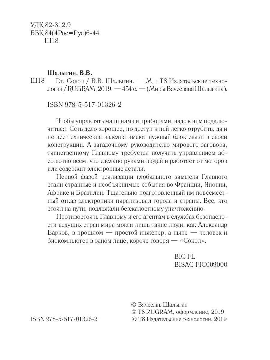 Dr. Сокол. Кн. 2. Цикл "Сокол"