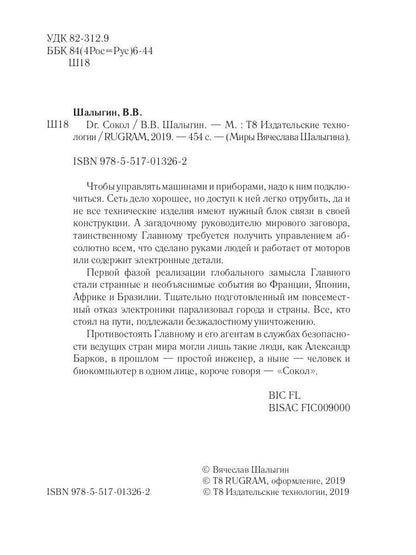 Dr. Сокол. Кн. 2. Цикл "Сокол"