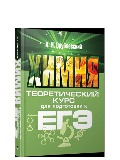 Химия. Теоретический курс для подготовки к ЕГЭ