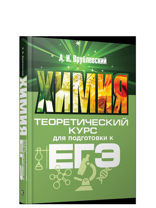Химия. Теоретический курс для подготовки к ЕГЭ