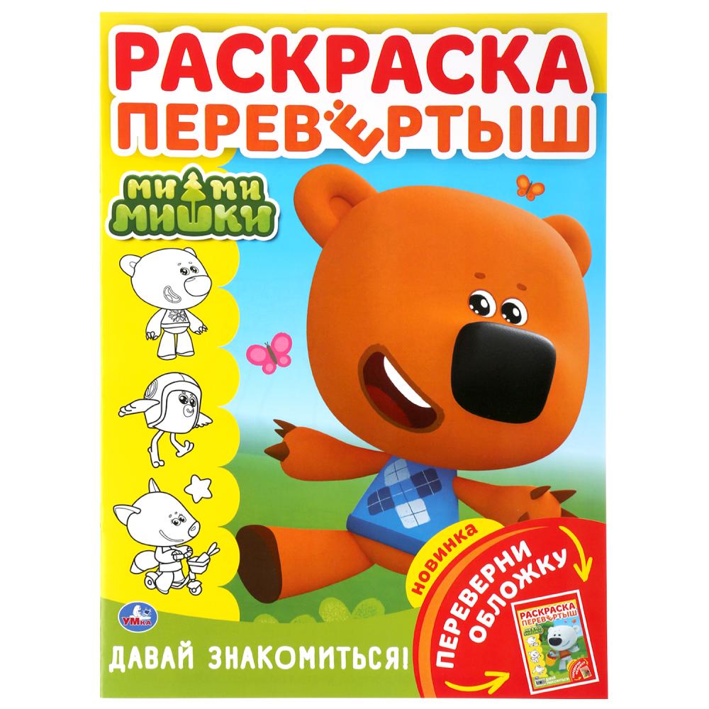 «УМКА». МИМИМИШКИ. ДАВАЙ ЗНАКОМИТЬСЯ! (РАСКРАСКА ПЕРВЕРТЫШ А4). 214Х290ММ. 16 СТР. в кор.50шт