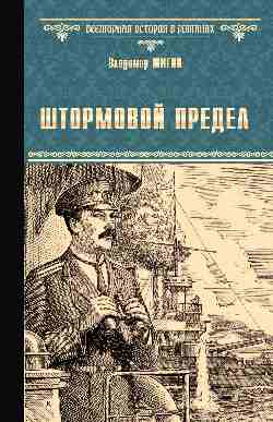 ВИР(нов) Штормовой предел (12+)