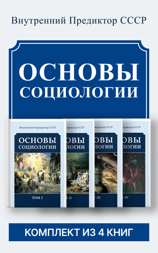 Основы социологии. Комплект из четырёх томов