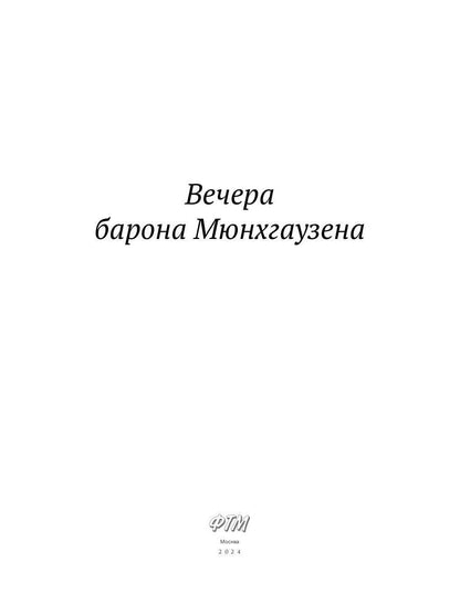 Вечера барона Мюнхгаузена