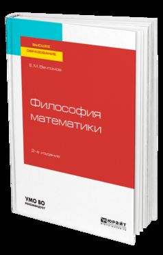 ФИЛОСОФИЯ МАТЕМАТИКИ 2-е изд. Учебное пособие для бакалавриата и магистратуры