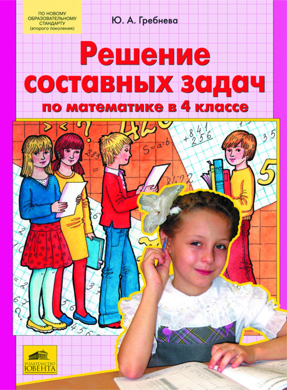 Решение составных задач по математике в 4кл